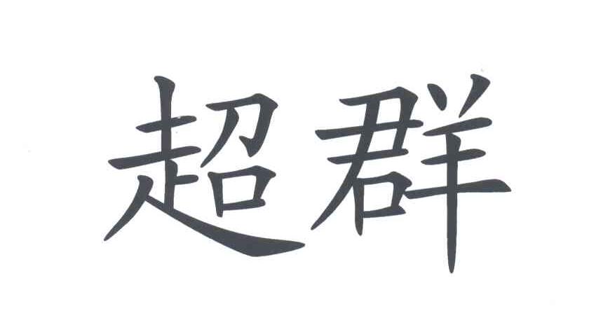 超群