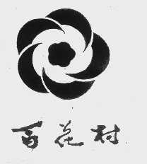 百花村