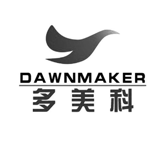 多美科 DAWNMAKER
