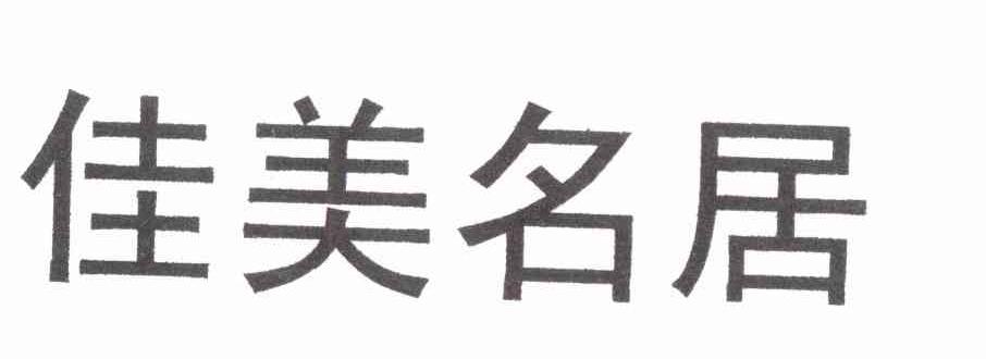 佳美名居