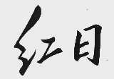 红日