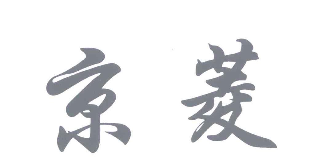 京菱