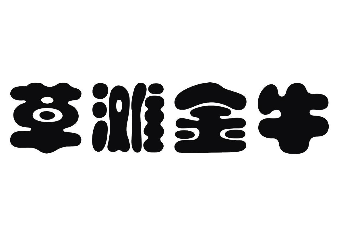 草滩金牛
