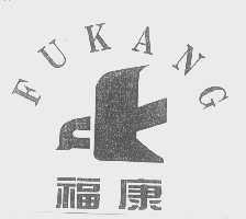 福康