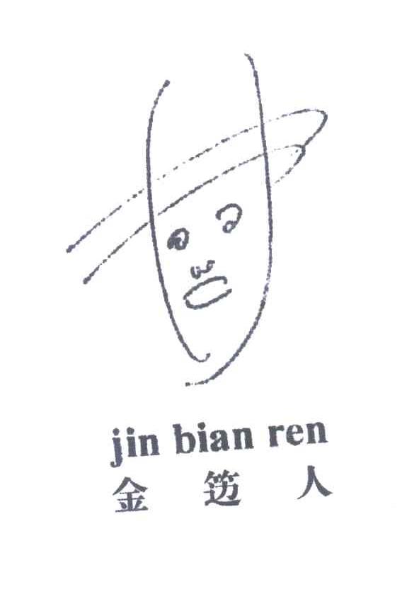 金笾人;JIN BIAN REN