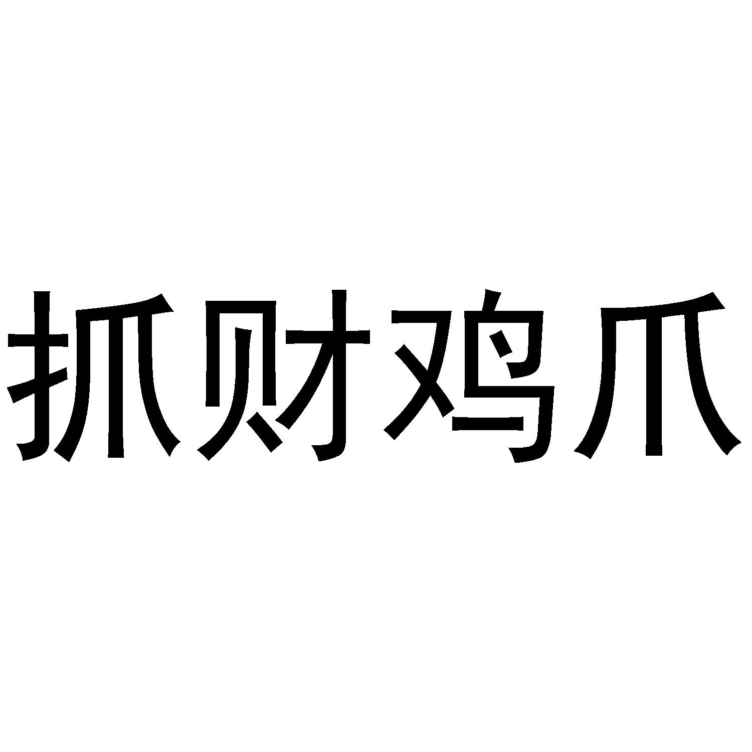 抓财鸡爪