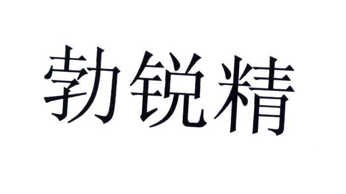 勃锐精