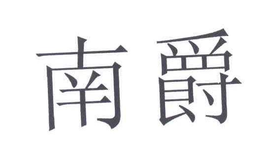 南爵