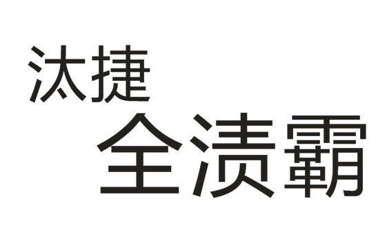 汰捷全渍霸