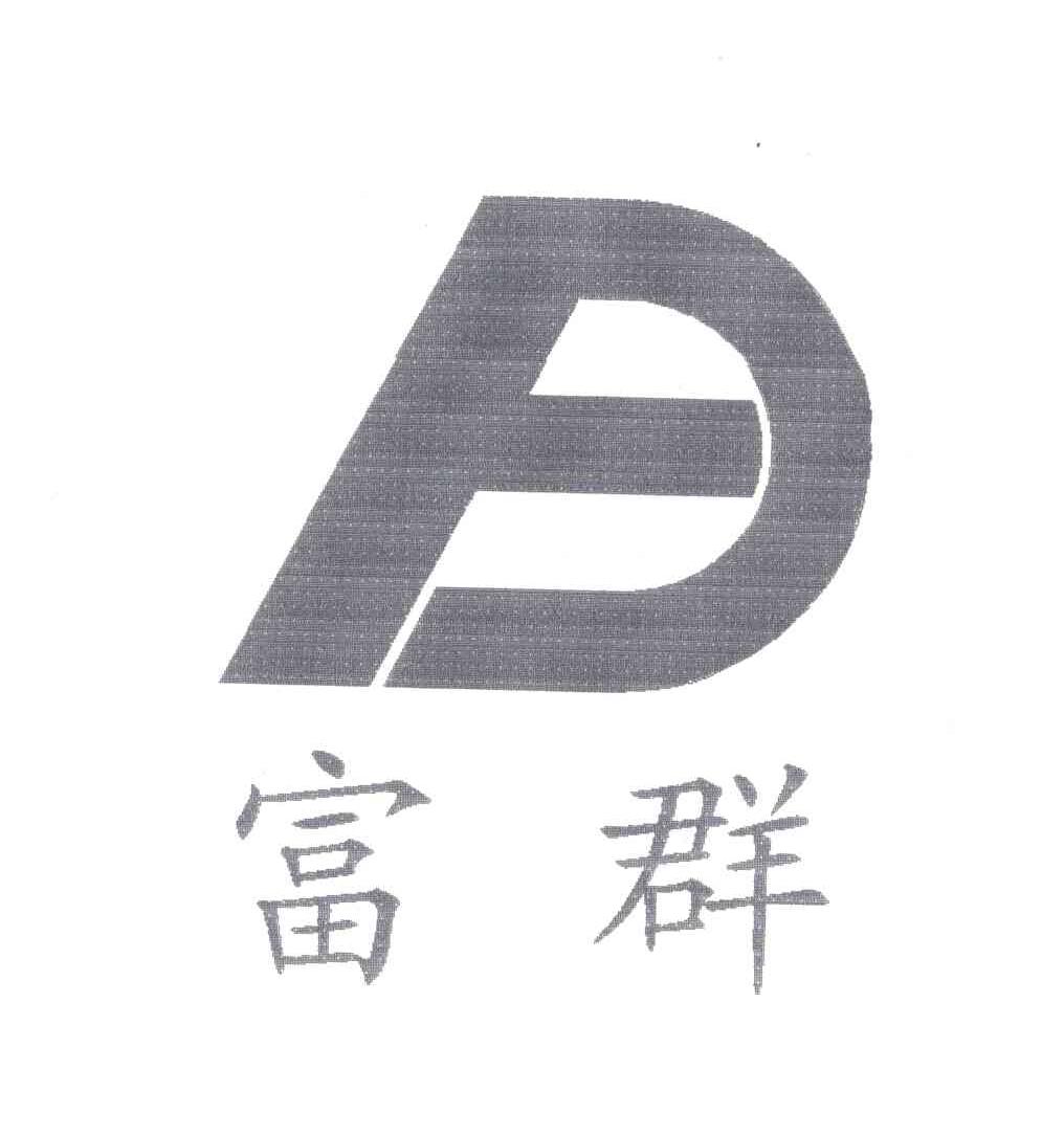 富群