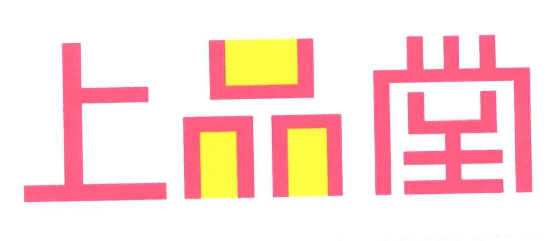 上品堂