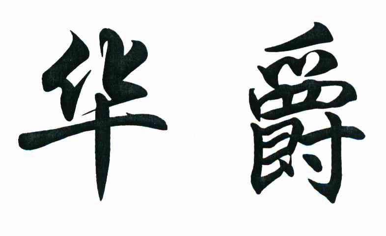 华爵