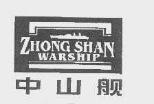 中山舰   ZHONG SHAN WARSHIP