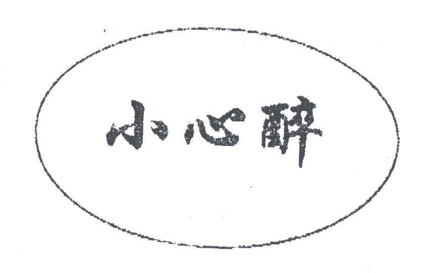 小心醉