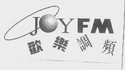 欢乐调频   JOYFM