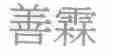善霖