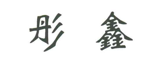 彤鑫