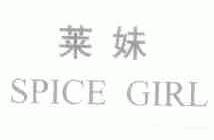 莱妹;SPICE GIRL