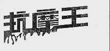 抗摩王