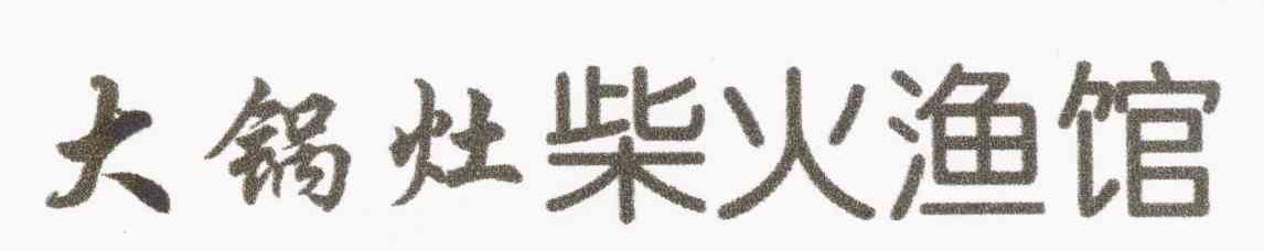 大锅灶柴火渔馆