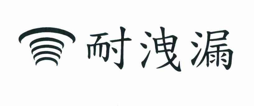 耐洩漏