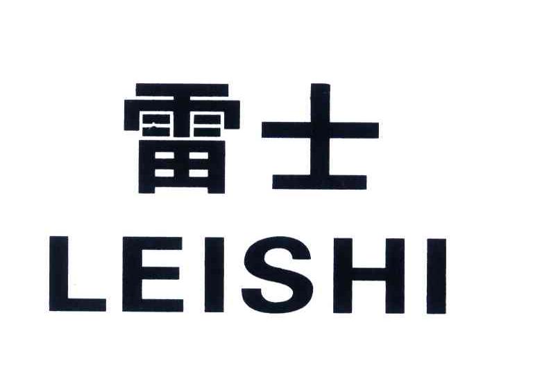 雷士