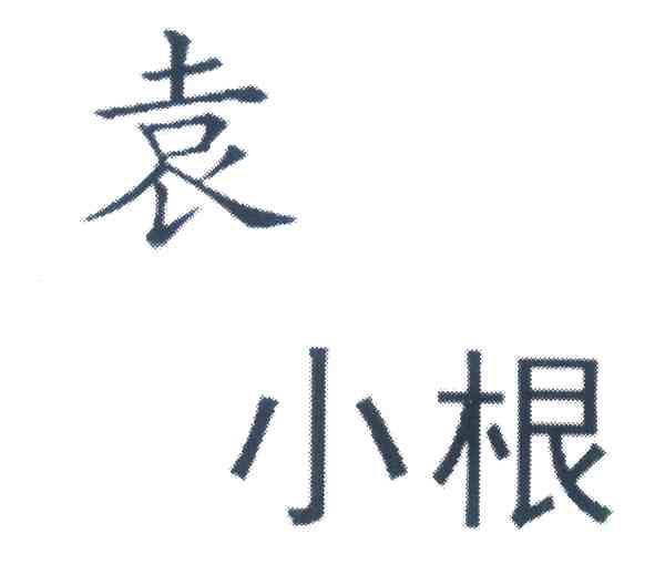 袁小根