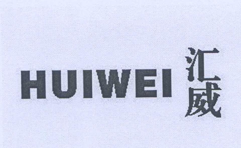 汇威