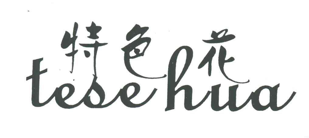 特色花