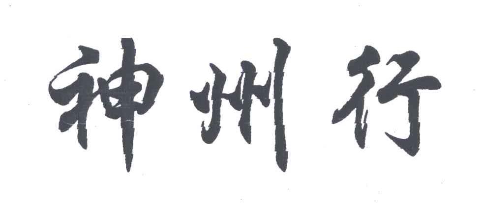 神州行