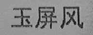 玉屏风