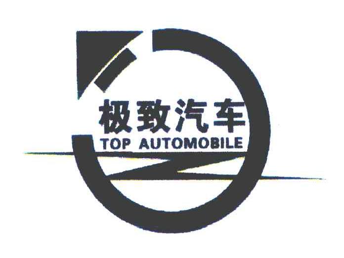 极致汽车 TOP AUTOMOBILE