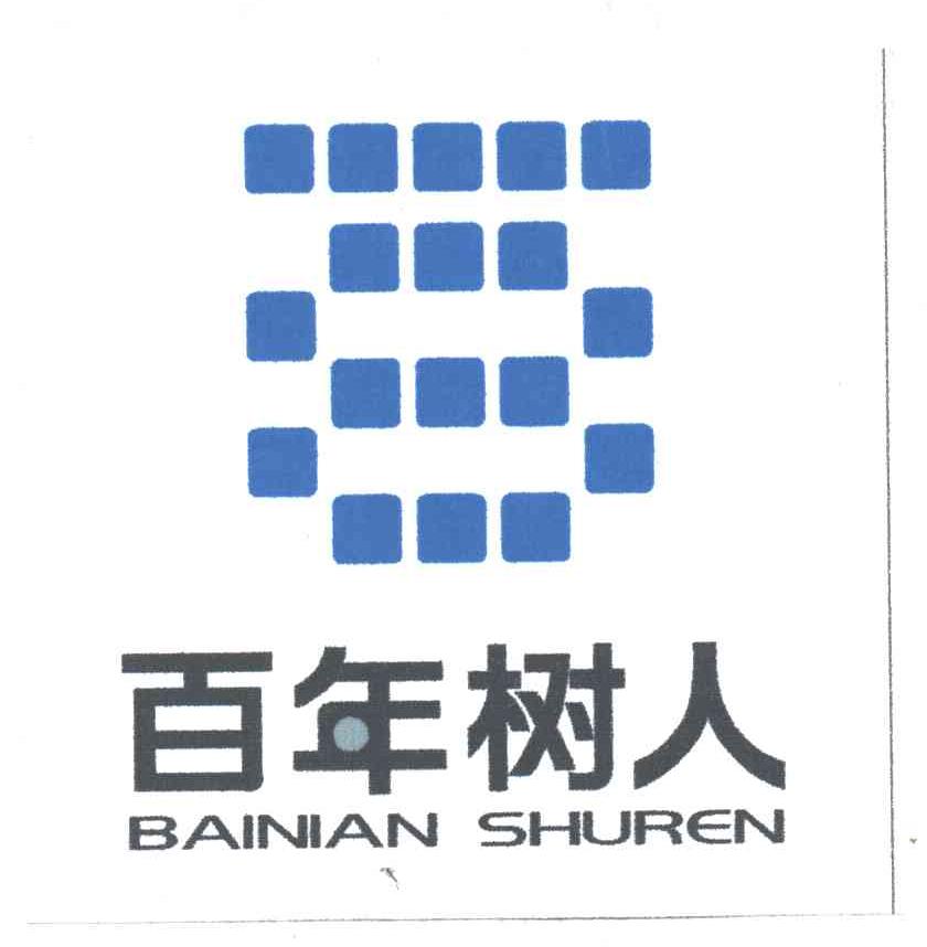 百年树人;BAI NIAN SHU REN
