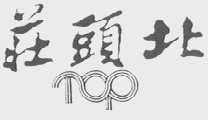 庄头北