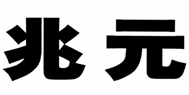 兆元