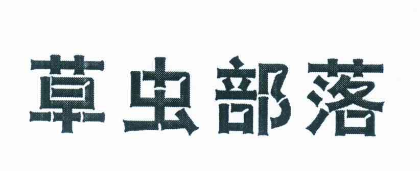 草虫部落