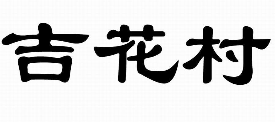 吉花村