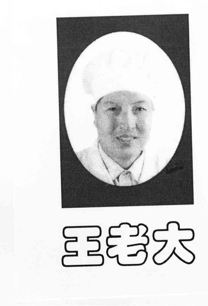 王老大