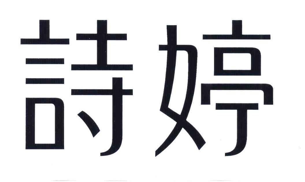 诗婷