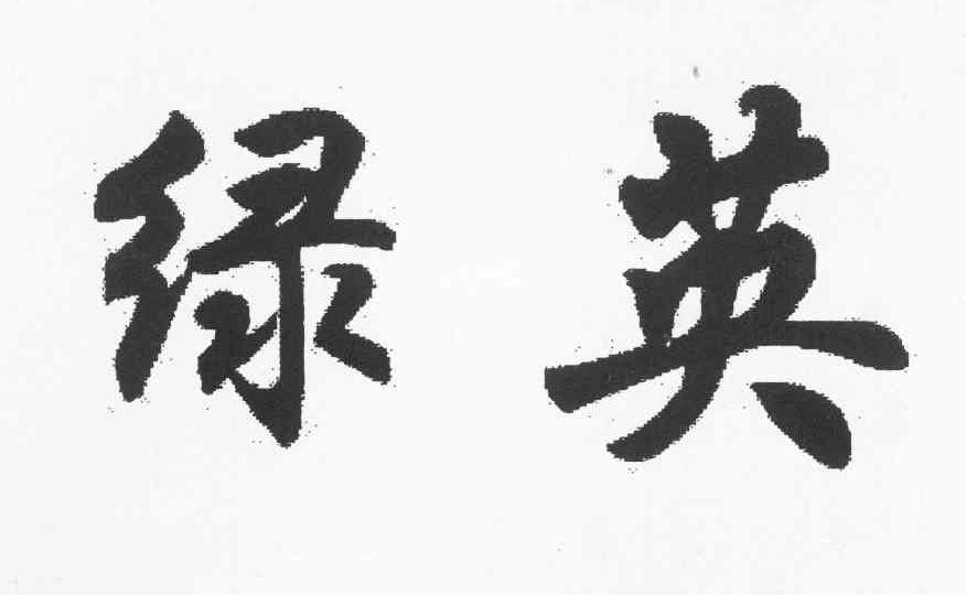 绿英
