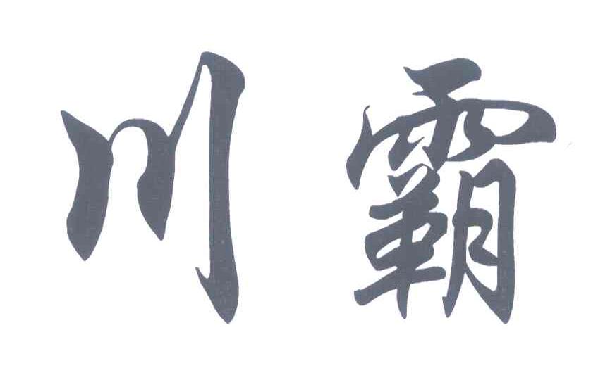 川霸
