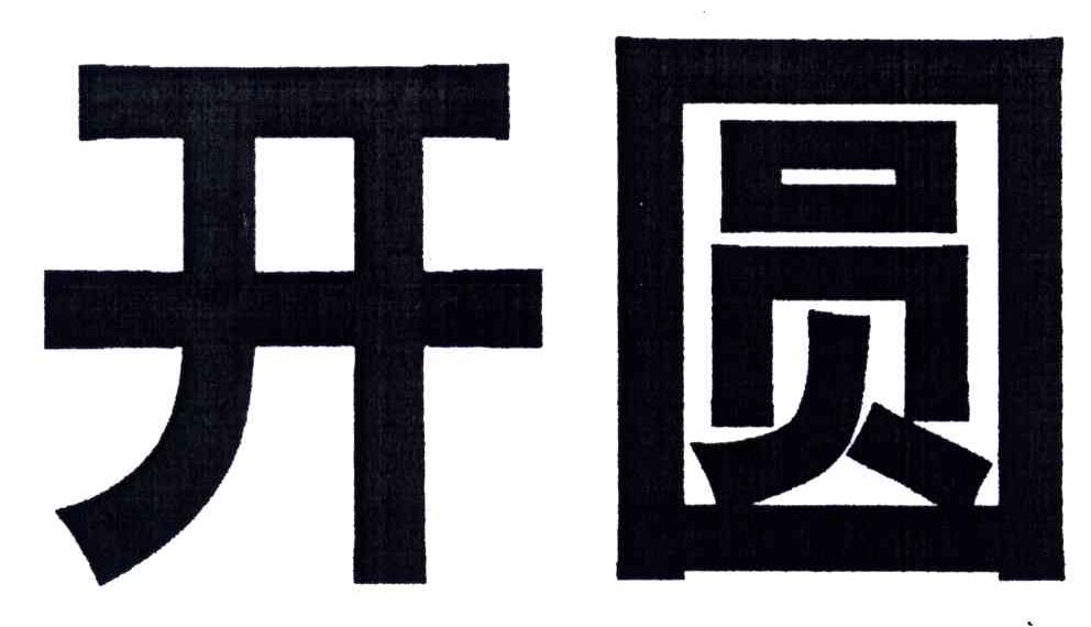 开圆