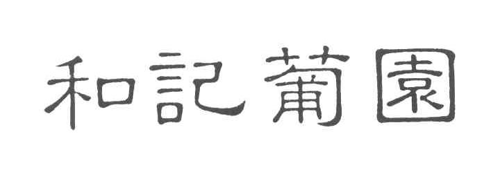 和记葡园