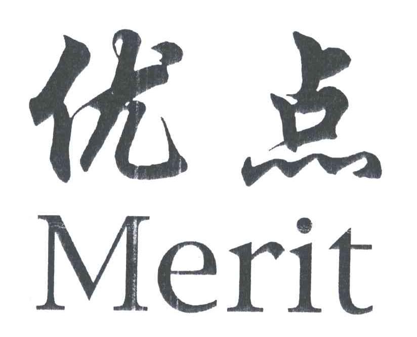 优点 MERIT