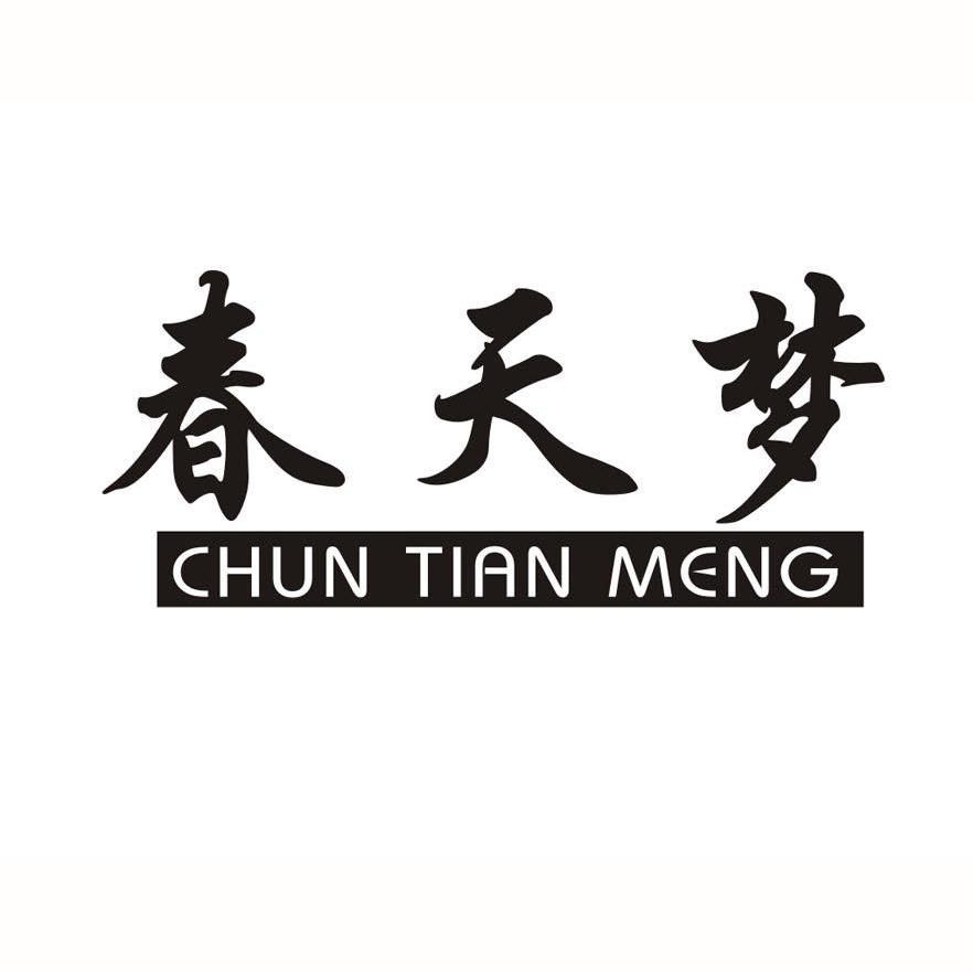 春天梦