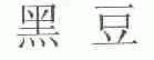 黑豆
