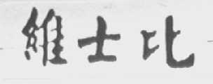 维士比