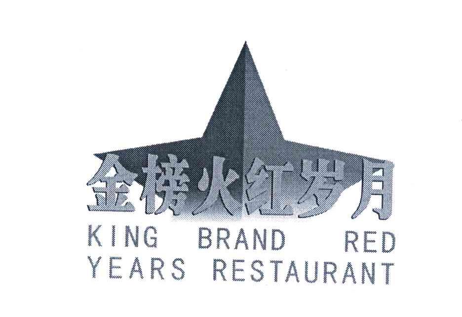 金榜火红岁月 KING BRAND RED YEARS RESTAURANT