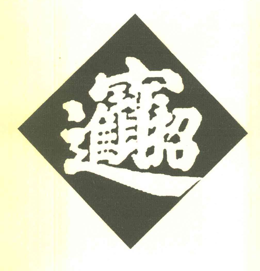 招财进宝