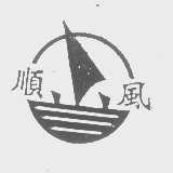 顺风